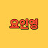 pOOJepBogN8-channel-avatar-요즘 인기 영상