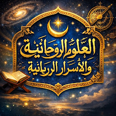 العلوم الروحانية والاسرار الربانية