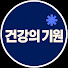 k23w59ojs4Q-channel-avatar-건강의 기원