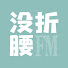 9BL7DlB3fro-channel-avatar-没折腰FM