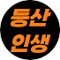 K2ozjKUk-Qk-channel-avatar-등산인생