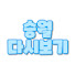 SbTeEd03rR4-channel-avatar-승월 다시보기
