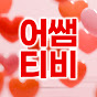어쌤TV 박문각 사회복지사 1급 어대훈