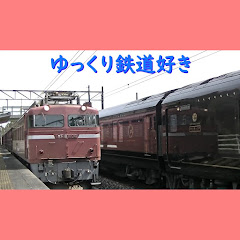 ゆっくり鉄道好き【ゆくてつ】