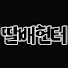 eBSUHFqcR9g-channel-avatar-딸배헌터