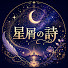 jBnfx2eF99Q-channel-avatar-星屑の詩