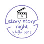 story story night