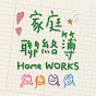 家庭聯絡簿Home WORKS