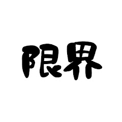 げんぱちのハイエナ道場