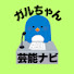 gUjEkRJum5g-channel-avatar-ガルちゃん芸能ナビ☆