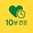 @my10minhealth