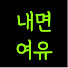41Sq2jZGYuE-channel-avatar-내면의 여유