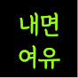 내면의 여유