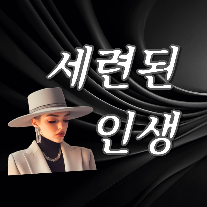 세련된인생