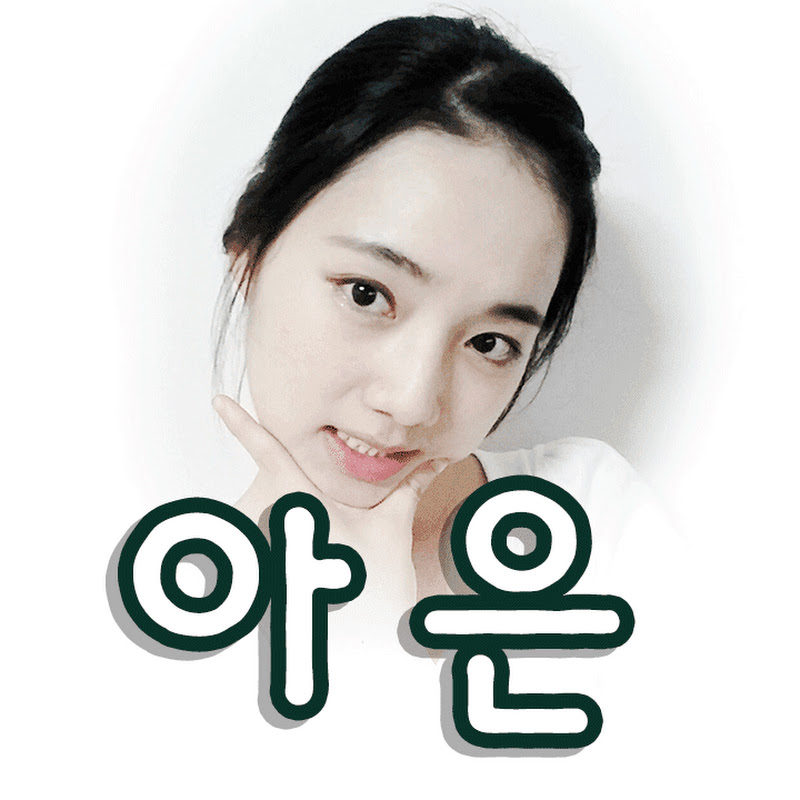아은