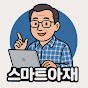 스마트아재 썸네일