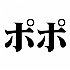 ポポ【毎日ポケモン】