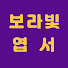 H4YHLCH8XAk-channel-avatar-보라빛엽서사연