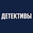 Детективы