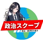 政治スクープ【政治経済切り抜き】