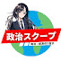 njo1ODGdkNs-channel-avatar-政治スクープ【政治経済切り抜き】
