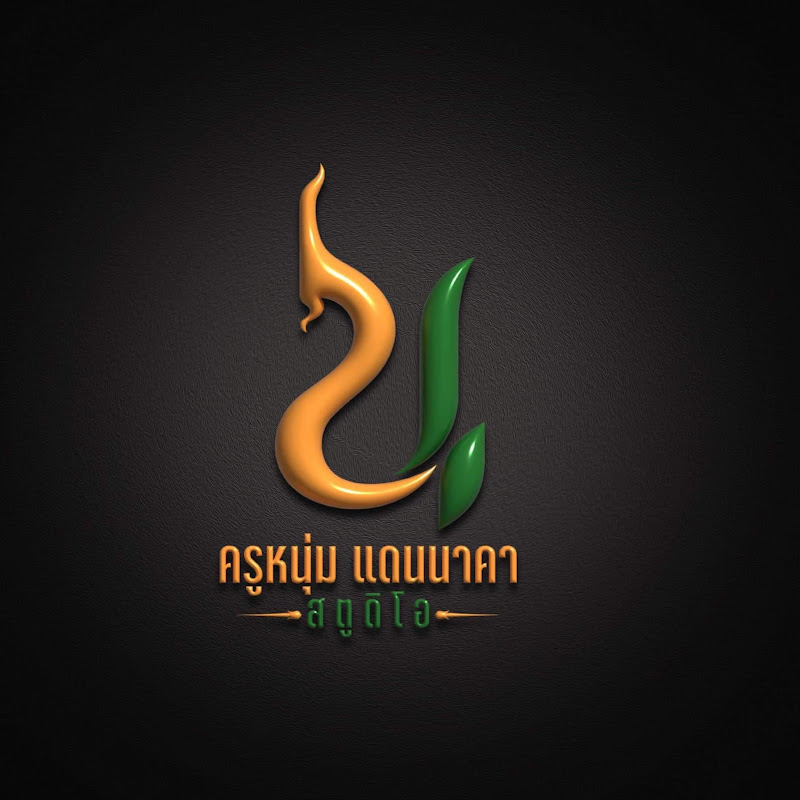 แดนนาคาสตูดิโอ