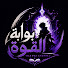 41PwcEtx-ac-channel-avatar-بوابة القوة