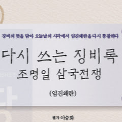 다시 쓰는 징비록[임진왜란 전문채널]アイコン画像