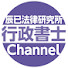 tKpYjXJrtOQ-channel-avatar-辰已法律研究所・行政書士チャンネル