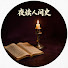 n1xCMkMEruM-channel-avatar-夜读人间史