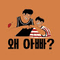 왜 아빠?