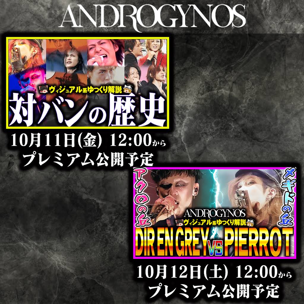 DIR EN GREY PIERROT ANDROGYNOS ヴィジュアル系 DIR EN GREY×PIERROT、“破壊的融合”から7年を経てジョイント