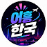 TWZ06nyT8RU-channel-avatar-어흥한국