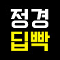 30초 정경딥빡