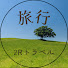 9BtjONxUj9c-channel-avatar-2Rトラベル