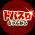 UsHm5Kdq0A0-channel-avatar-ドパスロちゃんねる