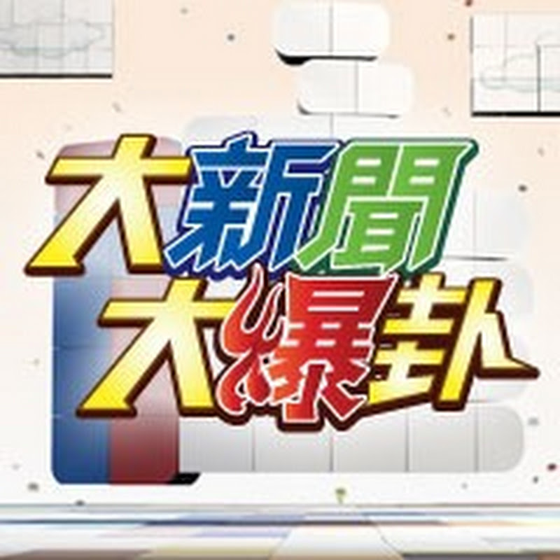 大新聞大爆卦 Logo