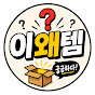 이왜템