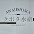 TWEQvSyqz20-channel-avatar-クボタ水産