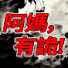 KvQpX7IfM1M-channel-avatar-阿媽 有詭!