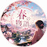 wF-uqHcnXbs-channel-avatar-春の物語