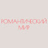 qwiuNLwiPEw-channel-avatar-Романтический Мир