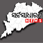Sarbasadharana News logo