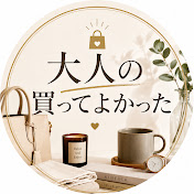 大人の買ってよかった