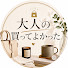 UptPm5K5KGw-channel-avatar-大人の買ってよかった