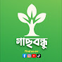 গাছবন্ধু | Gachbondhu logo