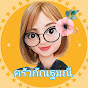 ครัว กัณฐมณี Channel Image Thumbnail