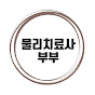 물치부부 | 물리치료사 부부의 재활·운동 이야기