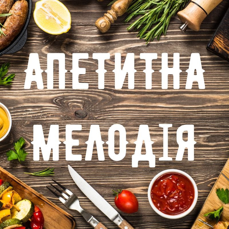 🇺🇦 Апетитна Мелодія