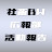 社畜ブラックホワイト広報部活動報告